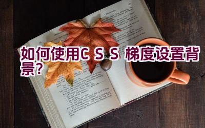 如何使用CSS梯度设置背景？插图