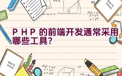 PHP的前端开发通常采用哪些工具？插图