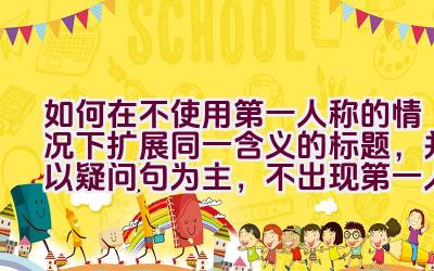 如何在不使用第一人称的情况下扩展同一含义的标题，并以疑问句为主，不出现第一人称，返回的标题仅需一句，且仅返回一个标题：如何用JavaScript获取元素的高度？插图