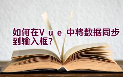 如何在Vue中将数据同步到输入框？插图