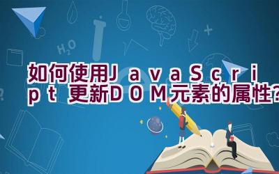 如何使用JavaScript更新DOM元素的属性？插图