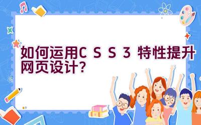 “如何运用CSS3特性提升网页设计？”插图