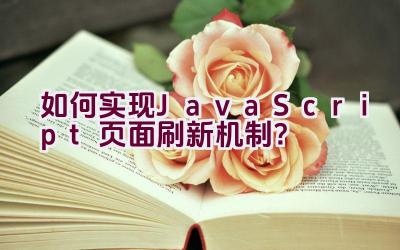 如何实现JavaScript页面刷新机制？插图