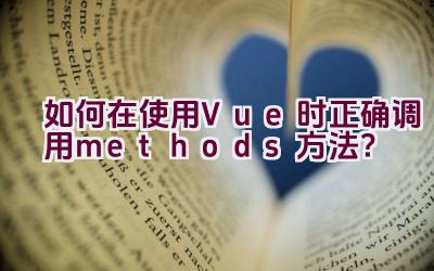 如何在使用Vue时正确调用methods方法？插图