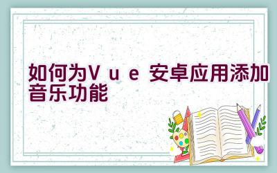 如何为Vue安卓应用添加音乐功能插图