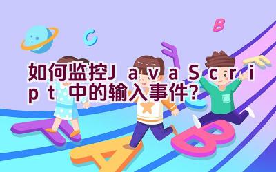 如何监控JavaScript中的输入事件？插图