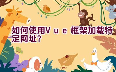 如何使用Vue框架加载特定网址？插图