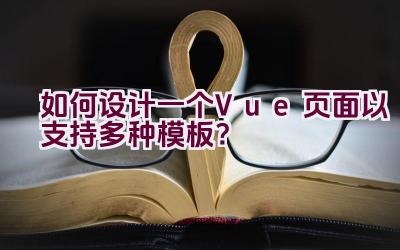 如何设计一个Vue页面以支持多种模板？插图