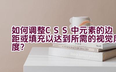 如何调整CSS中元素的边距或填充以达到所需的视觉厚度？插图