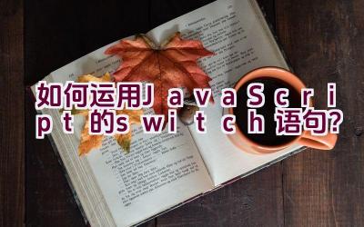 如何运用JavaScript的switch语句？插图