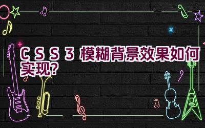 CSS3 模糊背景效果如何实现？插图