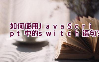 如何使用JavaScript中的switch语句？插图