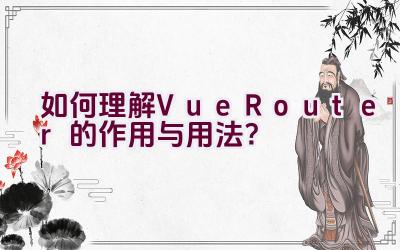 如何理解Vue Router的作用与用法？插图