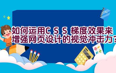 如何运用CSS梯度效果来增强网页设计的视觉冲击力？插图