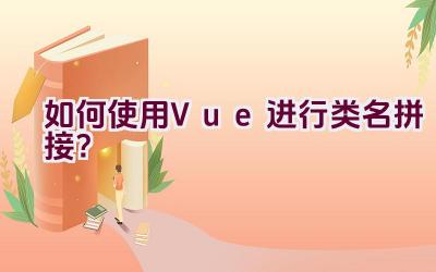 如何使用Vue进行类名拼接？插图