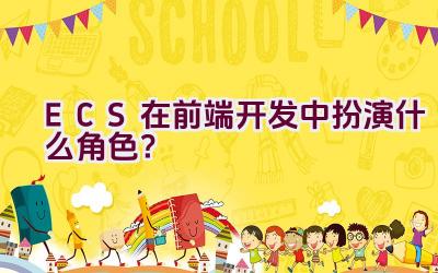 ECS在前端开发中扮演什么角色？插图