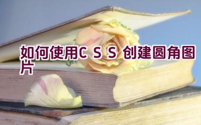 如何使用CSS创建圆角图片插图