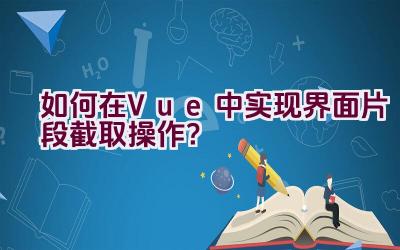 如何在Vue中实现界面片段截取操作？插图