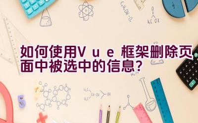 如何使用Vue框架删除页面中被选中的信息？插图