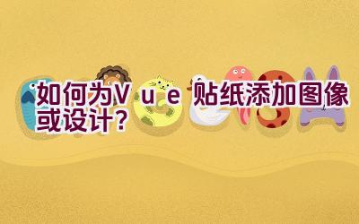 如何为Vue贴纸添加图像或设计？插图