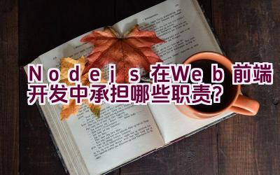 Node.js在Web前端开发中承担哪些职责？插图