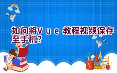 如何将Vue教程视频保存至手机？插图