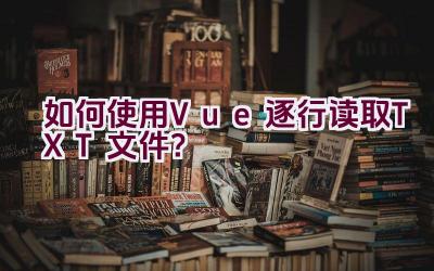 如何使用Vue逐行读取TXT文件？插图