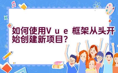 如何使用Vue框架从头开始创建新项目？插图