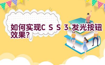 如何实现CSS3发光按钮效果？插图