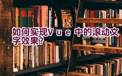 如何实现Vue中的滚动文字效果？插图