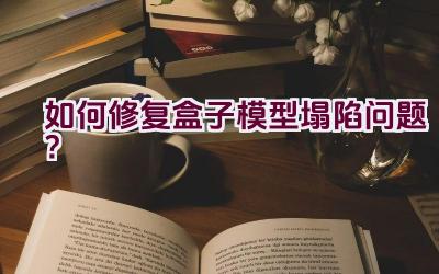 如何修复盒子模型塌陷问题？插图