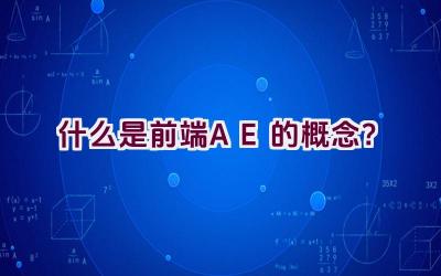 什么是前端AE的概念？插图