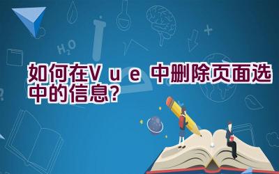 如何在Vue中删除页面选中的信息？插图