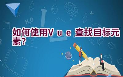 如何使用Vue查找目标元素？插图