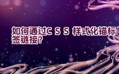 如何通过CSS样式化锚标签链接？插图