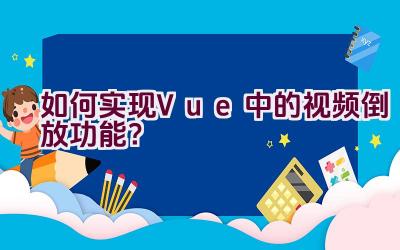 如何实现Vue中的视频倒放功能？插图