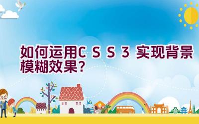 如何运用CSS3实现背景模糊效果？插图