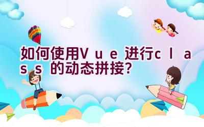 如何使用Vue进行class的动态拼接？插图