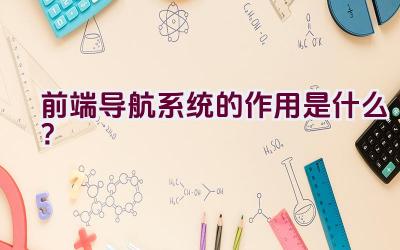 前端导航系统的作用是什么？插图