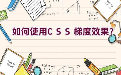 如何使用CSS梯度效果？插图