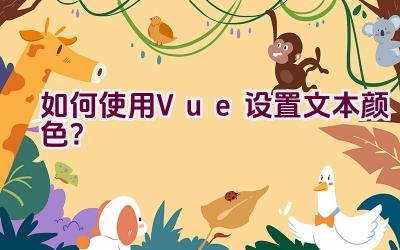 如何使用Vue设置文本颜色？插图