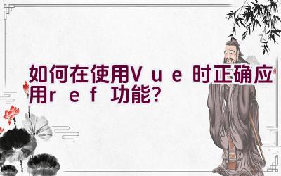 如何在使用Vue时正确应用ref功能？插图