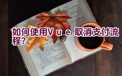 如何使用Vue取消支付流程？插图