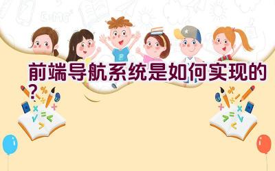 前端导航系统是如何实现的？插图