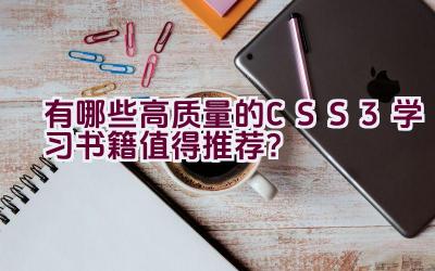 有哪些高质量的CSS3学习书籍值得推荐？插图