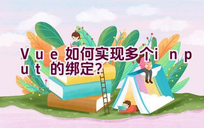 Vue如何实现多个input的绑定？插图