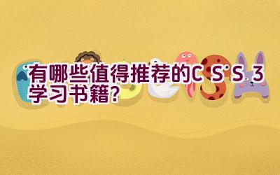 有哪些值得推荐的CSS3学习书籍？插图