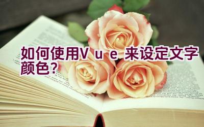 如何使用Vue来设定文字颜色？插图