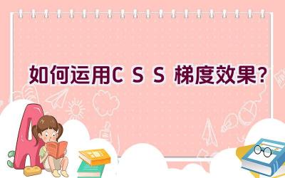 如何运用CSS梯度效果？插图