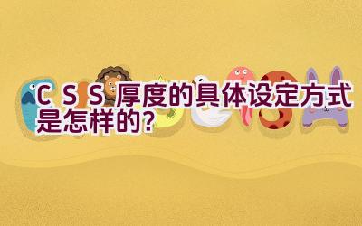 CSS 厚度的具体设定方式是怎样的？插图